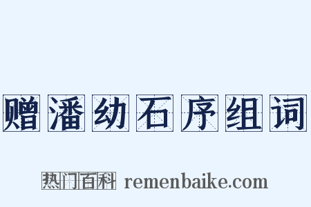 赠潘幼石序组词是什么意思的图片